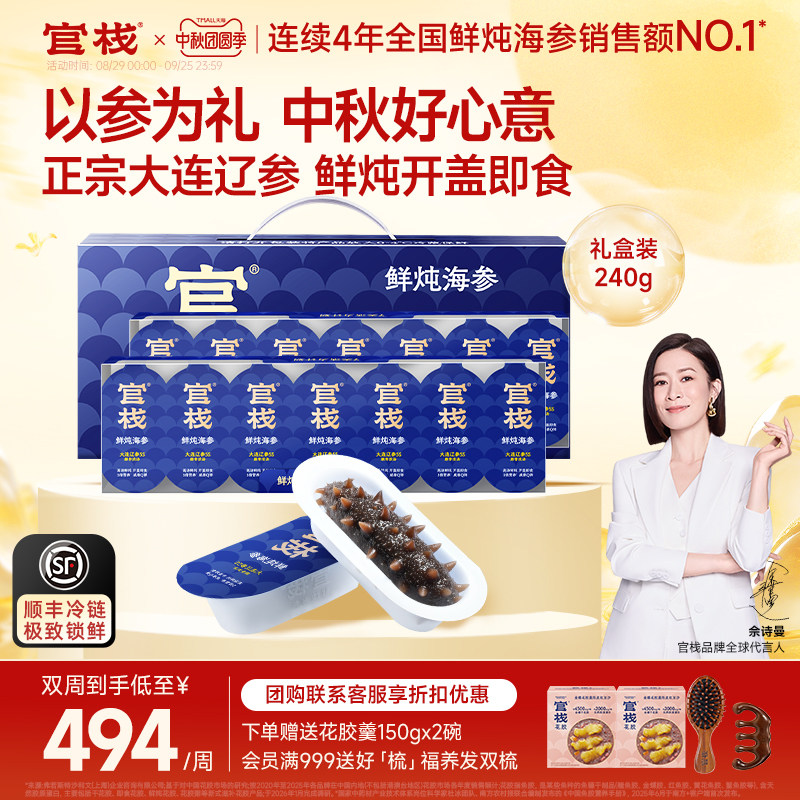 【中秋礼盒】官栈鲜炖海参即食海参大连辽刺参补品送长辈送礼礼盒										