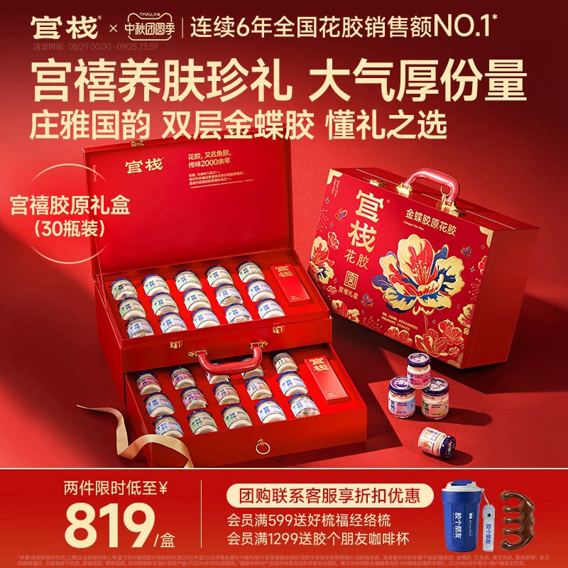 中秋礼盒丨官栈宫禧胶原花胶礼盒图片