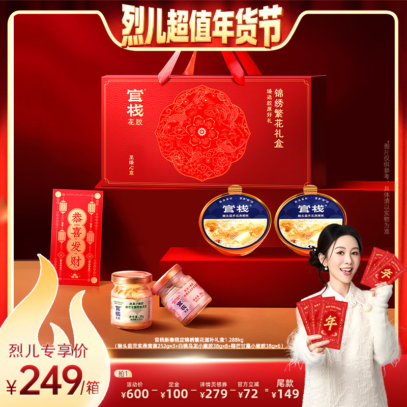 【付定！烈儿超值年货节】官栈养肤即食花胶燕窝锦绣繁花礼盒,水产肉类/新鲜蔬果/熟食,花胶/鱼胶,淘宝优惠券,粉丝福利购,淘宝优惠卷