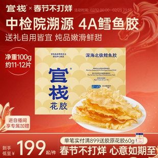 【年货礼盒】官栈养宫深海4A鳕鱼胶干花胶干货滋补送礼100g/盒
