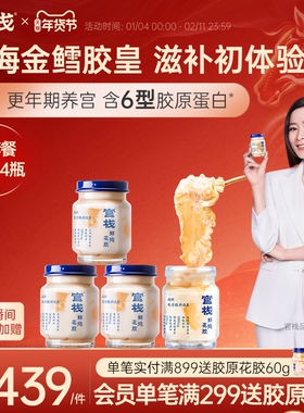 官栈鲜炖养宫凝粹花胶孕妇即食滋补深海鱼胶鱼肚胶原蛋白90g*4瓶