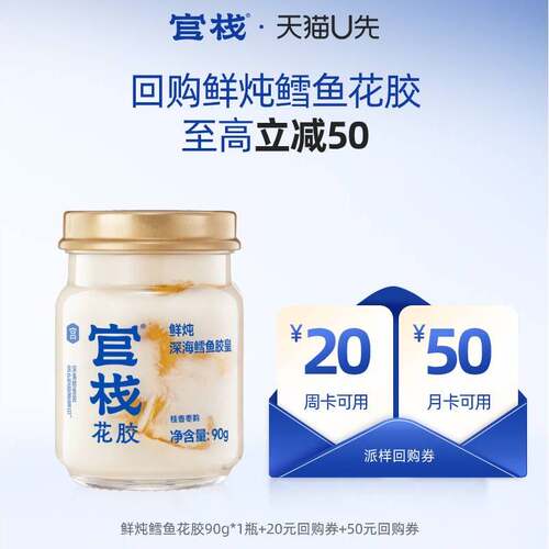 【天猫U先】官栈养宫鲜炖鳕鱼胶皇花胶孕产期滋补回购送券90g/瓶