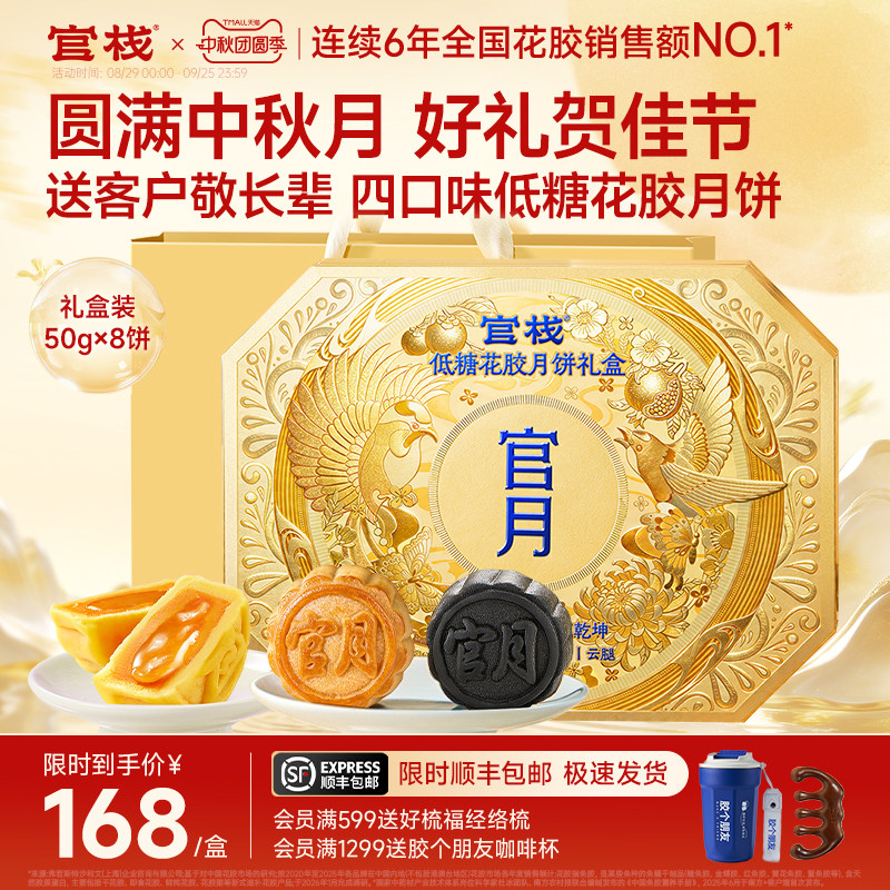 官栈低糖花胶月饼礼盒50g*8枚 57.9元 - 86线报