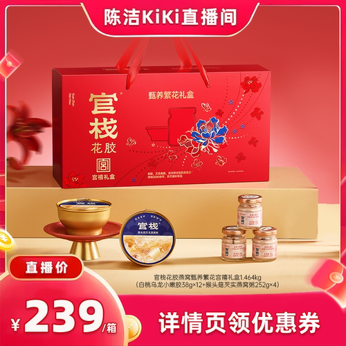 【 抢现货！k姐年中盛典】官栈花胶燕窝甄养繁花宫禧礼盒1.464kg
