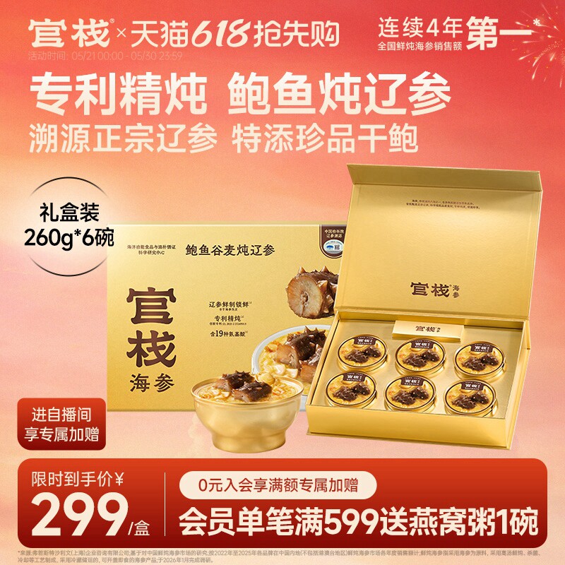 【送礼推荐】官栈鲍鱼谷麦炖辽参大连辽参即食海参滋补礼盒260g*6