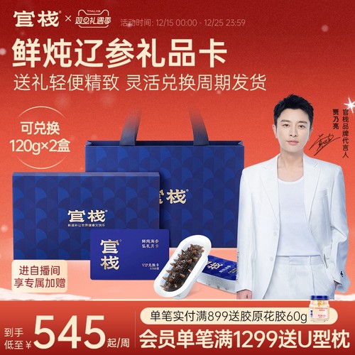 官栈鲜炖海参兑换卡礼品卡