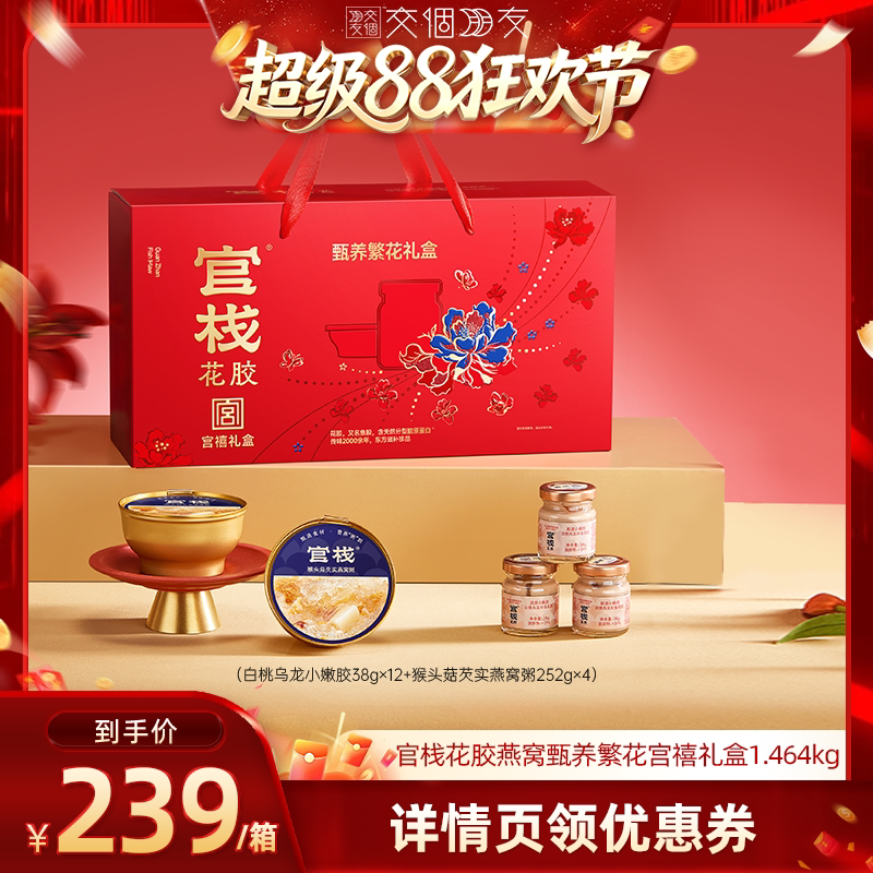 【交个朋友超级88】官栈花胶燕窝甄养繁花宫禧礼盒1.464kg图片