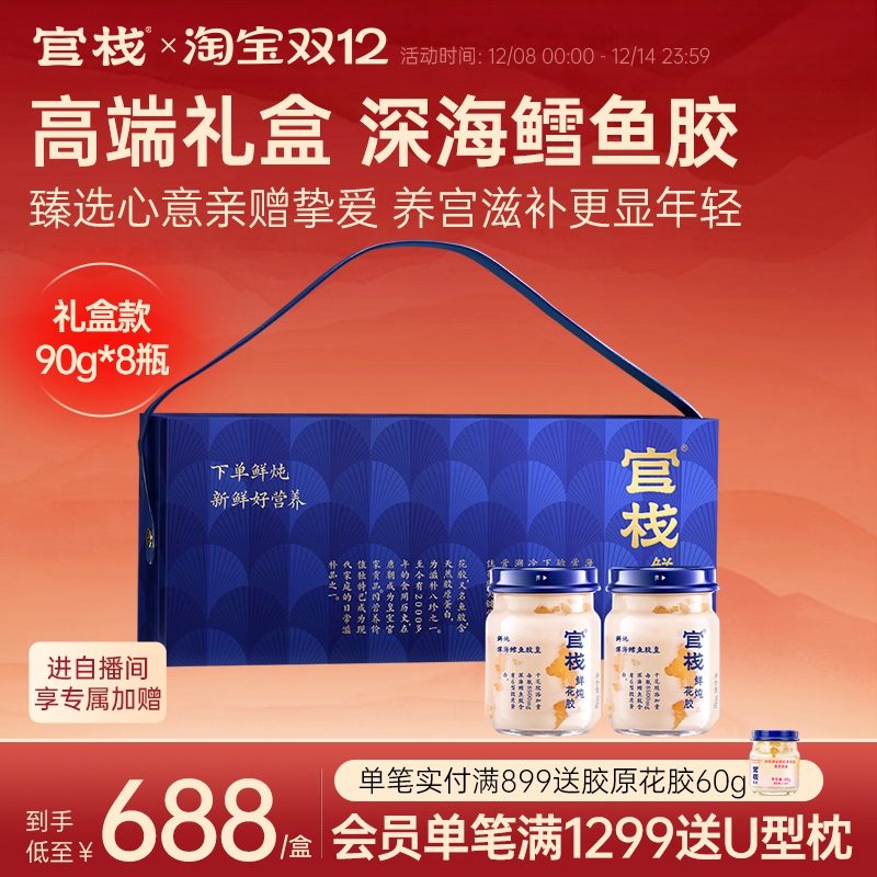 官栈养宫鲜炖花胶深海鳕鱼胶皇即食滋补送礼90g*8瓶礼盒