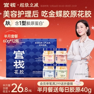 官栈养肤金蝶胶原花胶即食孕妇滋补胶原蛋白自用60g 12瓶半月套餐