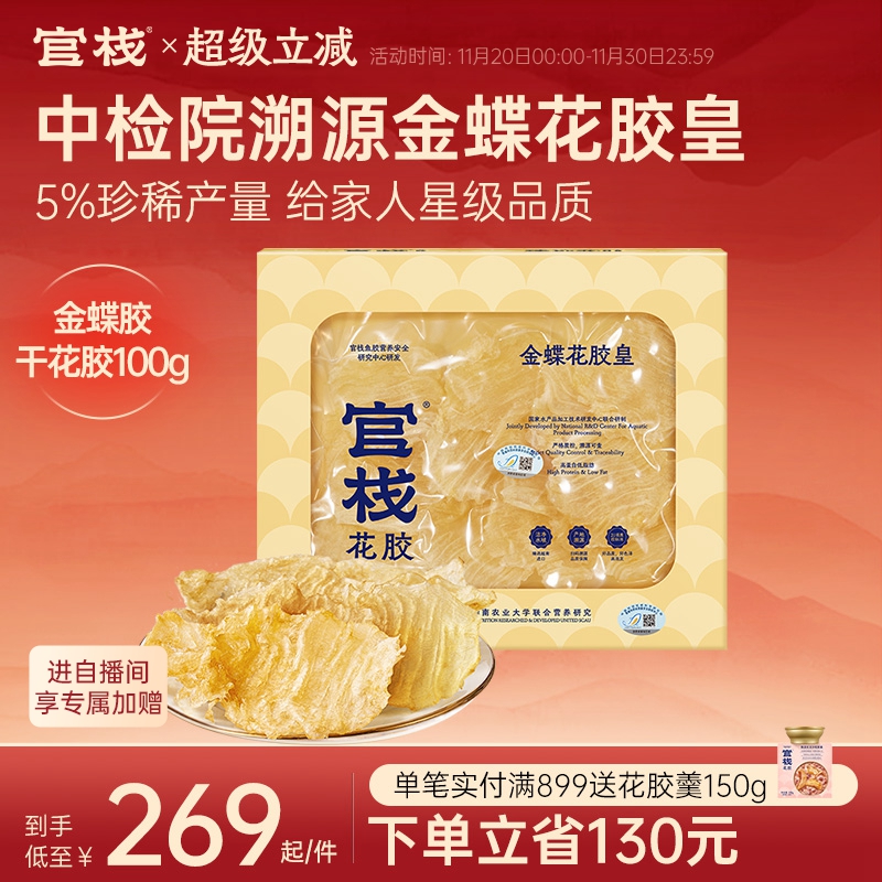 【中检院溯源】官栈养肤进口金蝶花胶皇花胶干货滋补孕妇100g礼盒