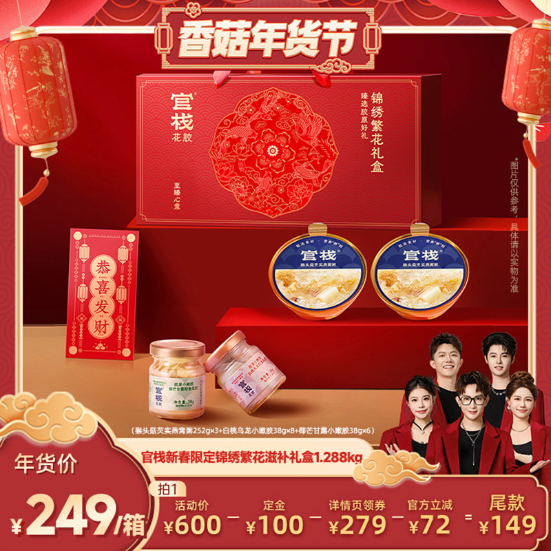 【香菇超级年货节】官栈养肤即食花胶滋补燕窝锦绣繁花礼盒,水产肉类/新鲜蔬果/熟食,花胶/鱼胶,淘宝优惠券,粉丝福利购,淘宝优惠卷