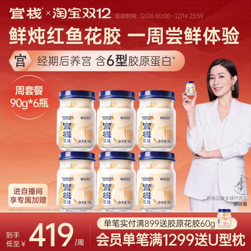 官栈养宫鲜炖花胶孕妇月子滋补营养品天然胶原蛋白即食鱼胶90g*6