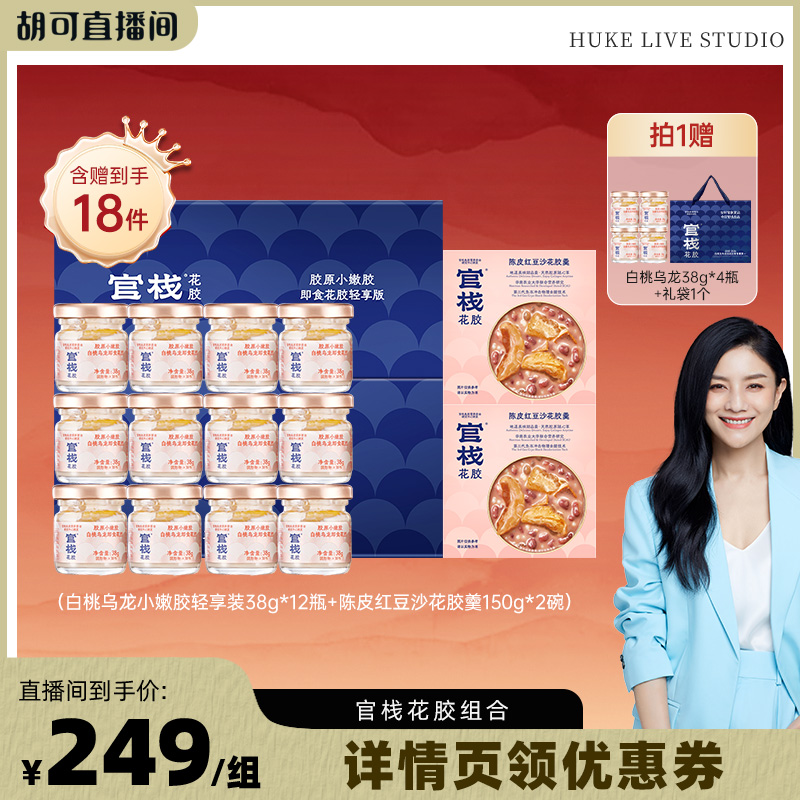 【胡可推荐】官栈养肤即食花胶滋补花胶羹轻享装38g组合
