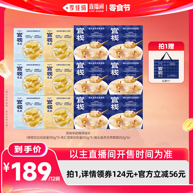 【李佳琦直播间618零食节】官栈花胶羹燕窝粥早胶晚燕组合
