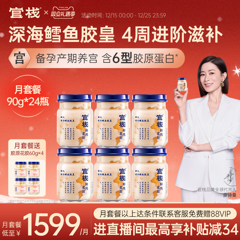 官栈养宫鲜炖花胶即食深海鳕鱼胶皇孕妇胶原蛋白滋补0蔗糖90g*6