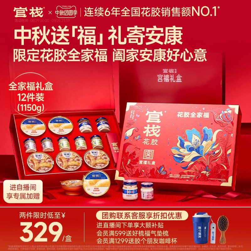 中秋礼盒丨官栈花胶全家福礼盒图片