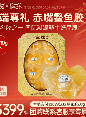 【年货礼盒】官栈中检院溯源养宫赤嘴鳘鱼胶深海干花胶送礼210g