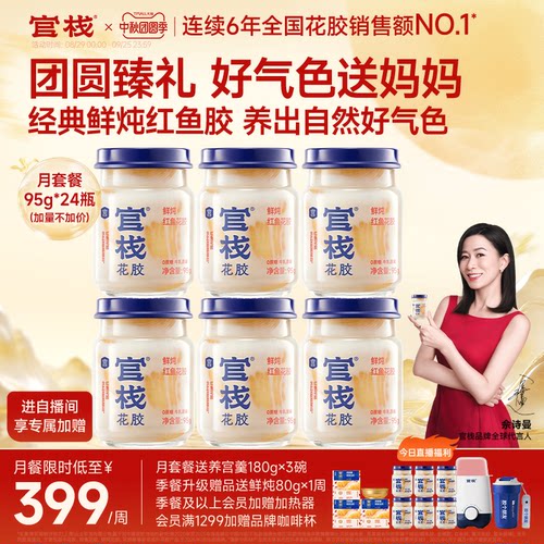 佘诗曼同款丨官栈鲜炖养宫花胶