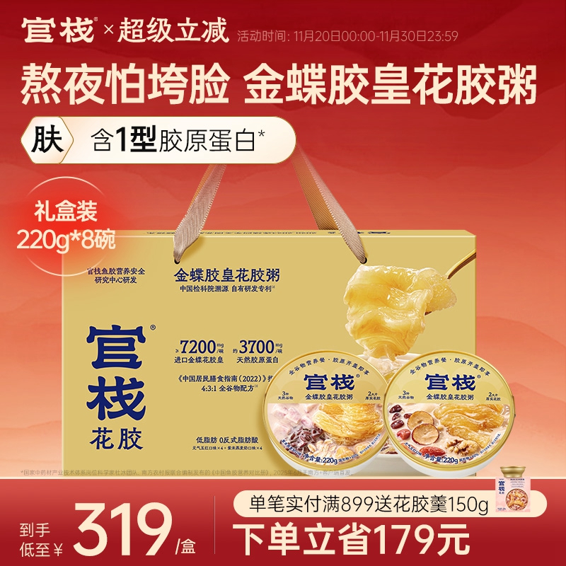 【礼盒装】溯源金蝶胶官栈养肤金蝶胶皇即食花胶粥全谷物220g*8碗