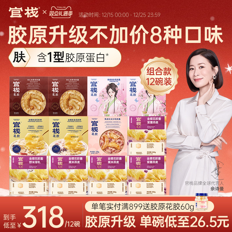 官栈养肤金蝶花胶粥羹即食鱼胶孕妇月子滋补全谷物营养组合12碗装