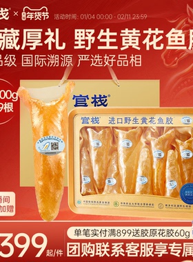 【年货礼盒】中检院溯源官栈7S养宫黄花筒鱼胶花胶干货送礼200g