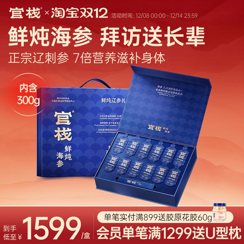 【礼盒款】官栈鲜炖海参即食大连辽参即食滋补黑金系列300g/170g