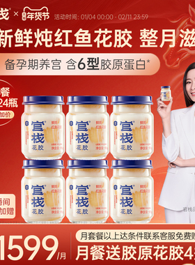 官栈养宫鲜炖花胶即食鱼胶孕妇月子滋补鱼肚胶原蛋白95g*24月套餐