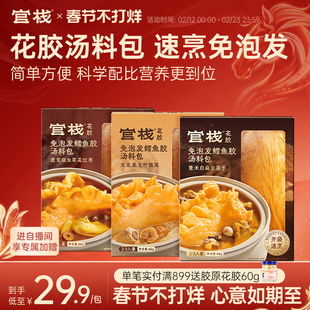 官栈花胶免泡发鳕鱼胶汤料调味提鲜包煲汤料包花胶炖煮调味66g