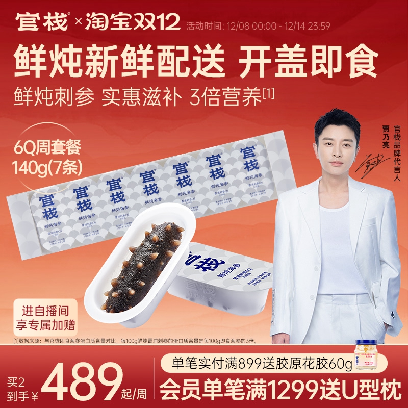 官栈6Q鲜炖海参周套餐霞浦刺参开盖滋补140g/200g