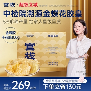 中检院溯源 官栈养肤进口金蝶花胶皇花胶干货滋补孕妇礼盒100g
