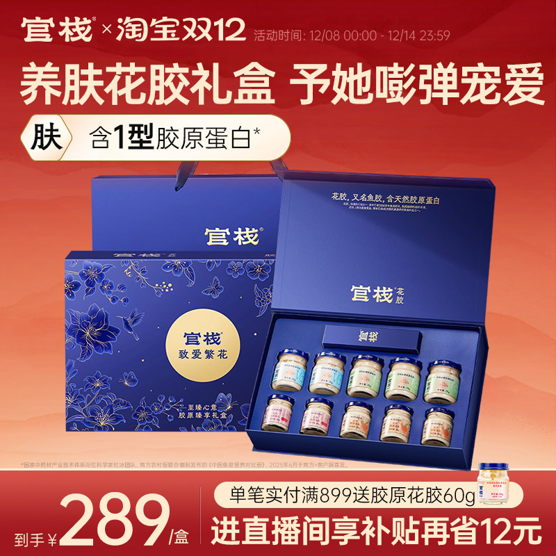 官栈养肤金蝶胶原即食花胶送礼致爱繁花礼盒天然胶原蛋白550g送礼