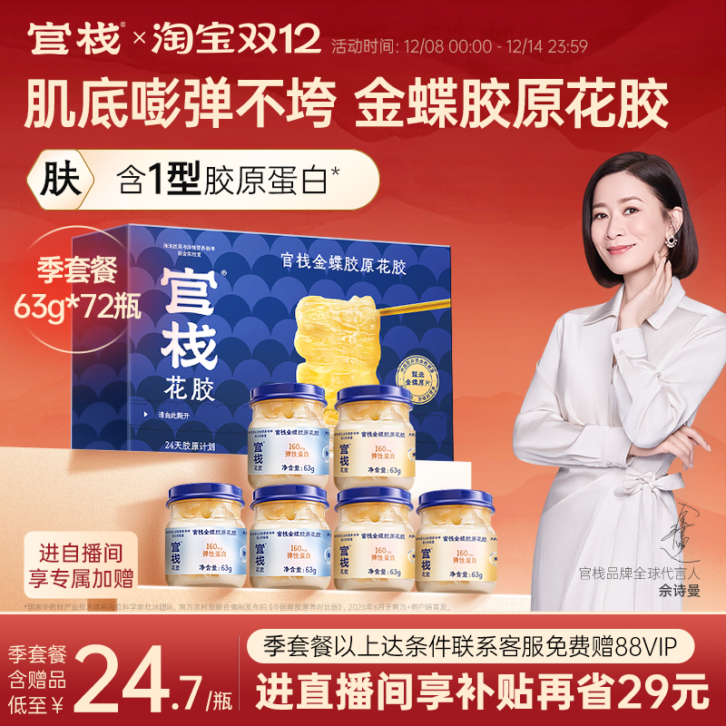 官栈养肤金蝶花胶即食天然花胶胶原蛋白鱼胶滋补63g*72瓶季套餐