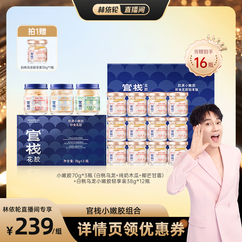 【林依轮直播间】官栈养肤即食花胶滋补花胶胶原蛋白小嫩胶组合装