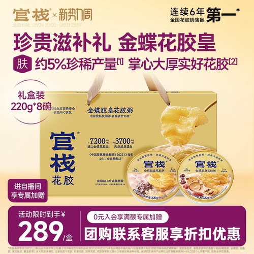中秋礼盒丨官栈胶皇花胶粥礼盒