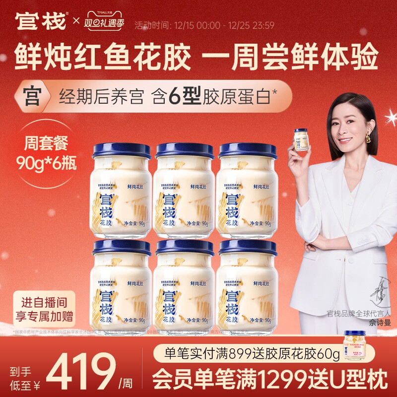 官栈养宫鲜炖花胶孕妇月子滋补营养品天然胶原蛋白即食鱼胶90g*6