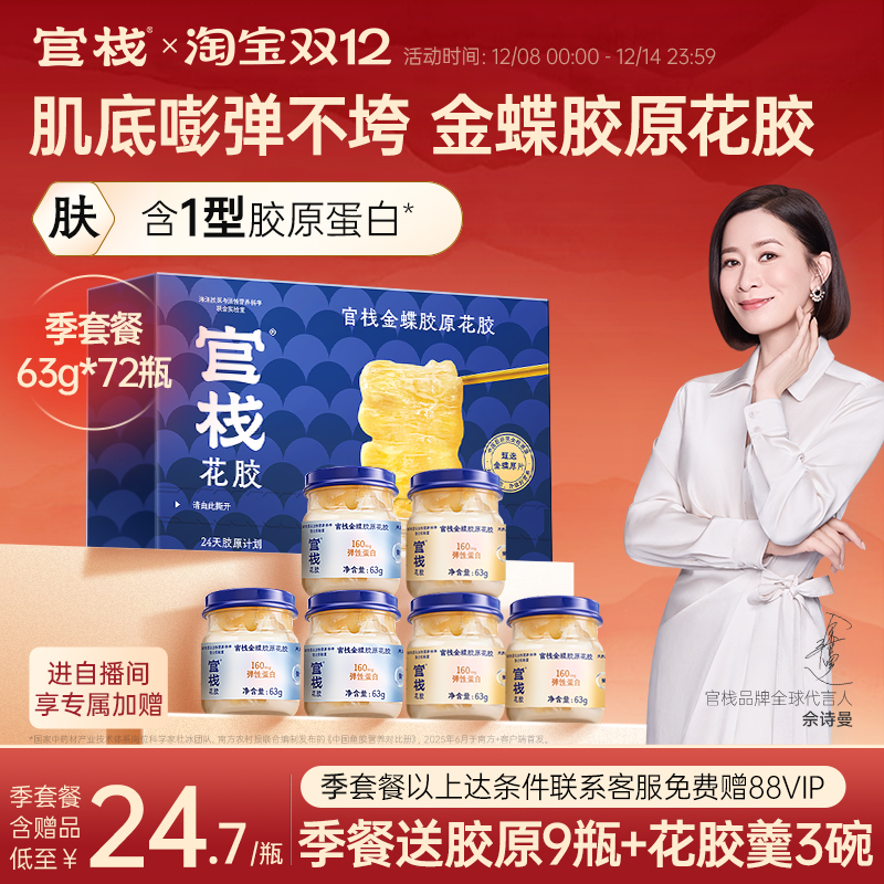 官栈养肤金蝶花胶即食天然花胶胶原蛋白鱼胶滋补63g*72瓶季套餐