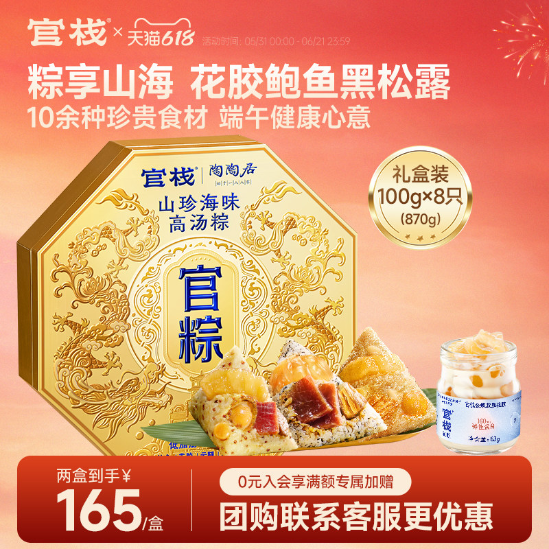 【端午礼盒】官栈山珍海味高汤粽子送礼端午礼赠送长辈礼盒