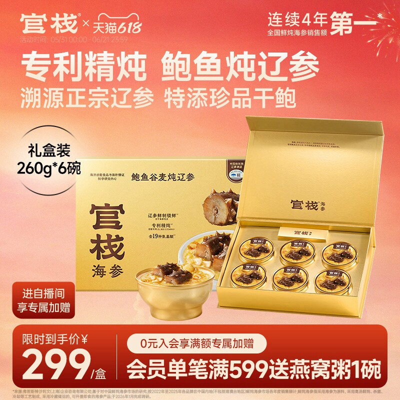 【端午礼盒】官栈鲍鱼谷麦炖辽参大连辽参即食海参滋补礼盒260g*6