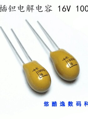 CA42直插钽电容 16V 100UF 16V 107 10% P=2.54 黄色胆电容直插