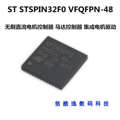 STSPIN32F0  VFQFPN48 无刷直流电机控制器 马达控制器 电机驱动