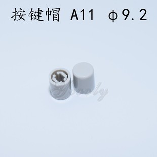 外径9.2 A11 适用配电源直键开关 开关帽 灰色按键帽