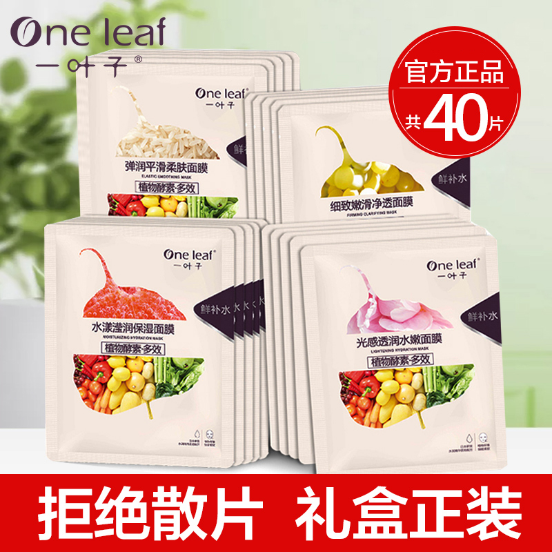 【直播推荐】一叶子补水面膜清洁美白保湿提亮肤色舒缓祛斑旗舰店