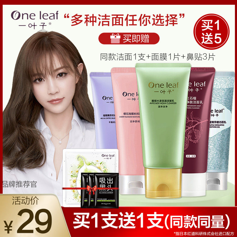 一叶子清洁洗面奶保湿补水洁面乳