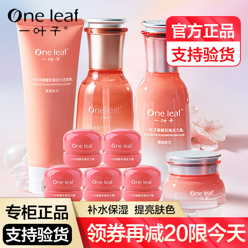 一叶子破壁玫瑰护肤品套装水乳补水保湿提亮嫩肤女旗舰店官方正品