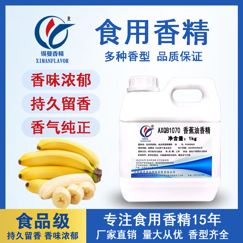 锡曼 香蕉油香精 食用香蕉香精 食品添加剂 香蕉味精油香蕉精