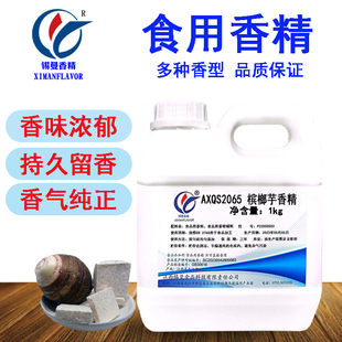 锡曼香精 槟榔芋香精 食用食品级添加剂 福鼎槟榔芋头香芋 荔浦芋