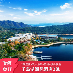 双11 千岛湖洲际度假酒店2晚连住客房含双人汤泉权益套餐