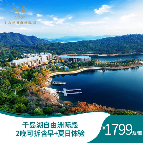 【森林康养】一岛一殿，森林康养基地，私享万亩绿野，探访私家古迹 【网红打卡】灯塔、月亮门、星空廊、半岛湖吧、美照制霸朋友圈 【缤纷玩岛】2晚可拆、公司团建、家庭出游、高铁接驳巴士、儿童乐园 【超长有效期】 有效期至2026年8月31日，花呗囤货，不约可退