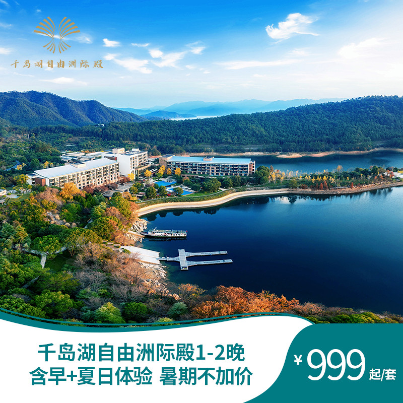 【达人推荐】千岛湖自由洲际殿1-2晚含早+夏日体验 暑期不加价