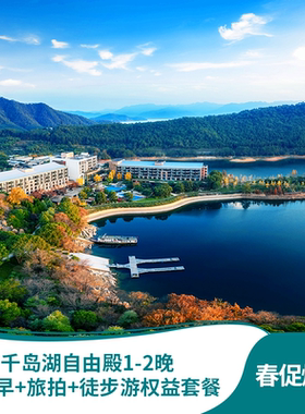 【春促】千岛湖自由殿1-2晚含双早+旅拍+徒步游+儿童乐园